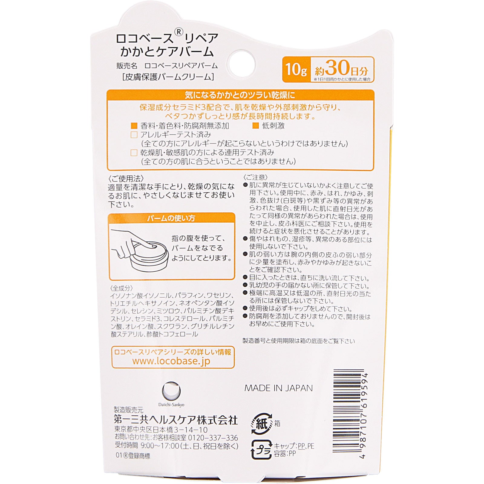 [Daiichi Sankyo] Locobase Repair Heel Care Balm 10g