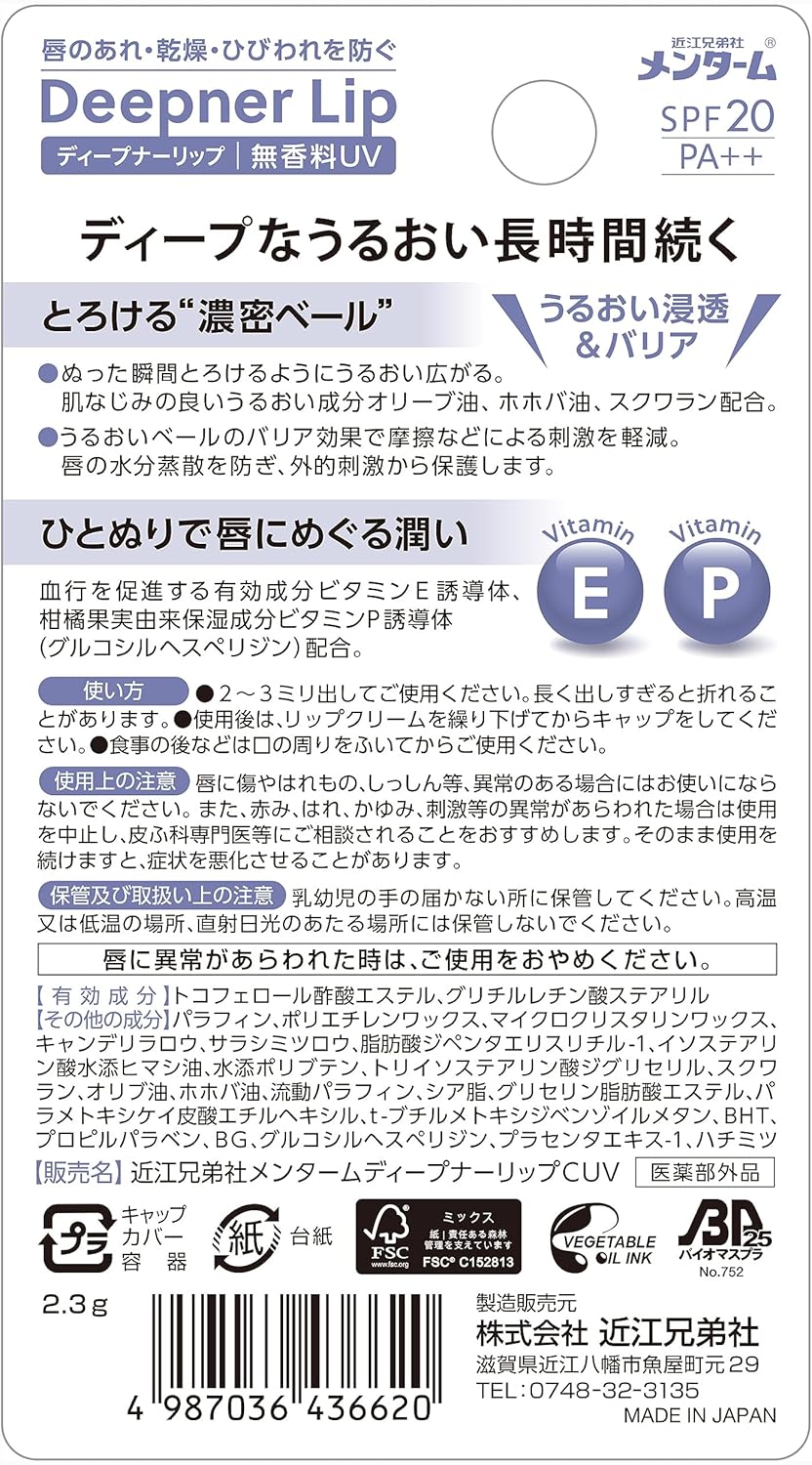 (Omi Brotherhood) Menturm Deepener Lip Unscented UV 2.3g SPF 20 PA++