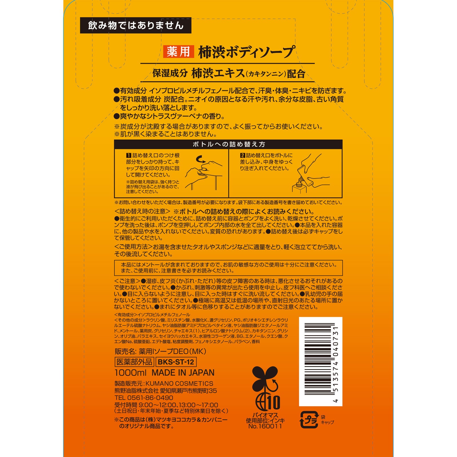 [MAX] Medicated Persimmon Body Soap Refill (1000ml)