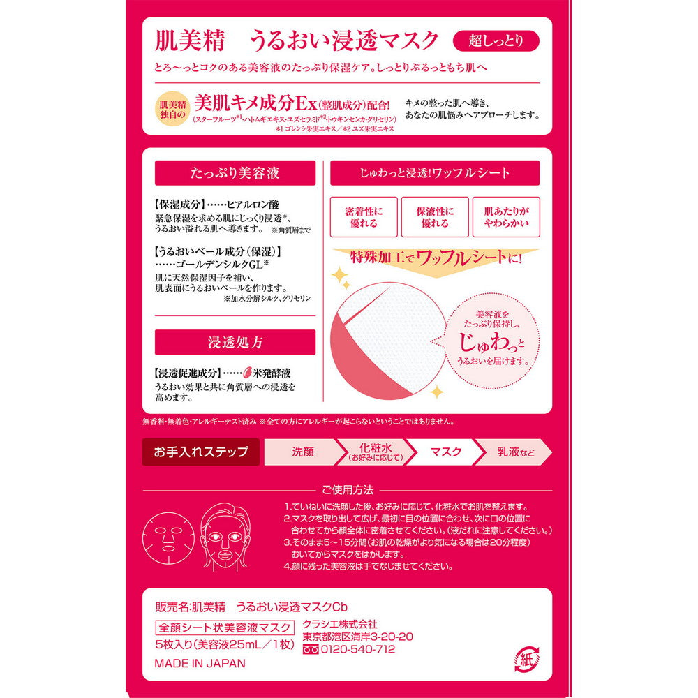 Hadabisei Moisture Penetrating Ultra Moist Face Mask 5 sheets